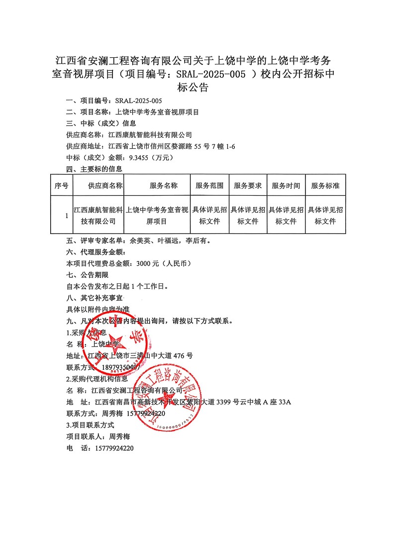 江西省安澜工程咨询有限公司关于上饶中学的上饶中学考务室音视屏项目（项目编号：SRAL-2025-005 ）校内公开招标中标公告_1.jpg
